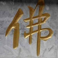 缘