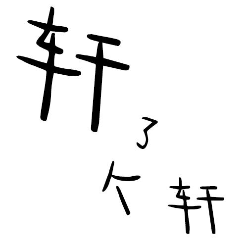 轩了个轩