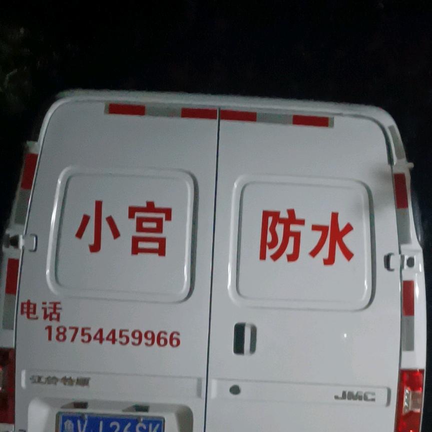 小宫防水(翻瓦，真石漆)