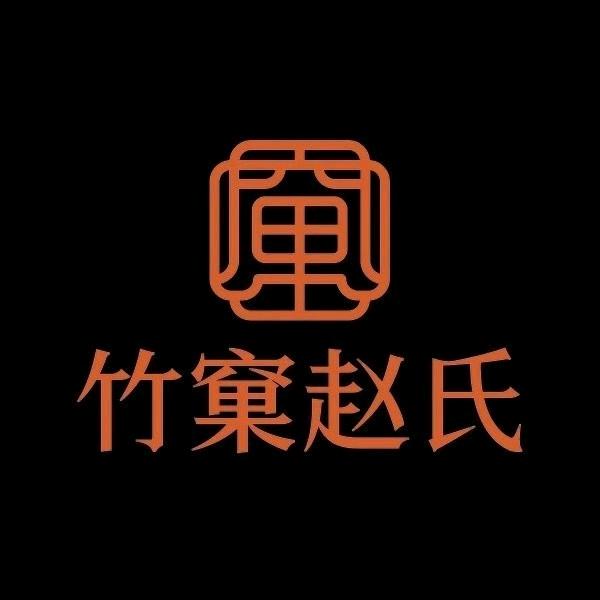 竹窠赵氏