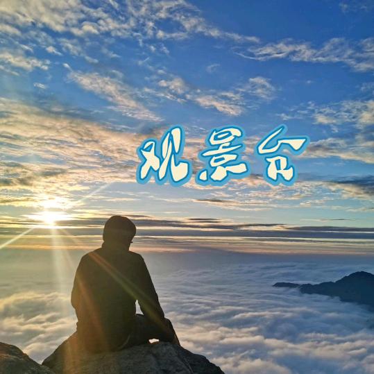 老四冷眼看世界