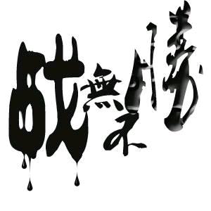 水电安装～馬帥