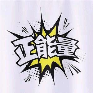 正能量@