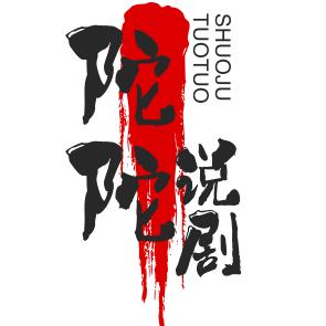 陀陀说剧