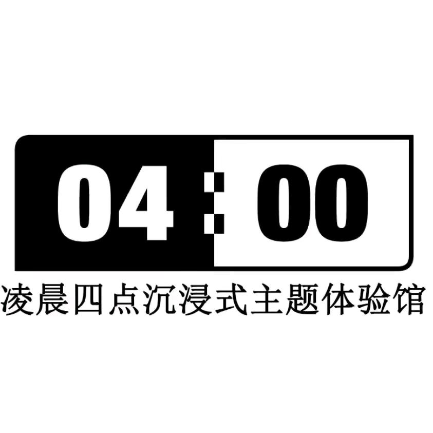 凌晨四点恐怖密室体验馆