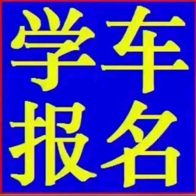 南城驾校欢迎您(程教练