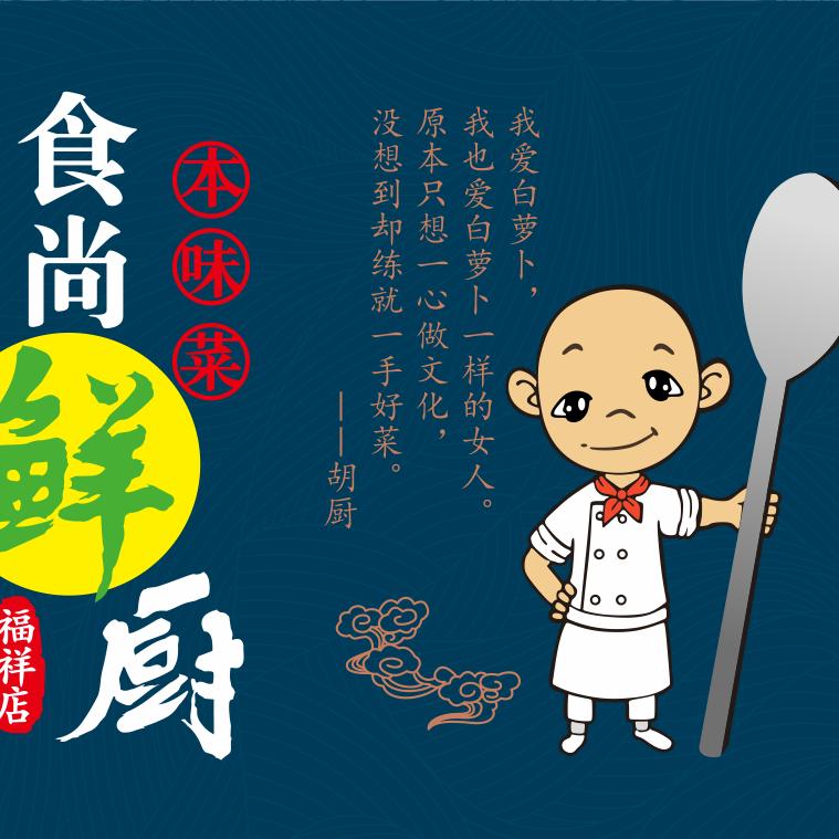 《食尚鲜厨》