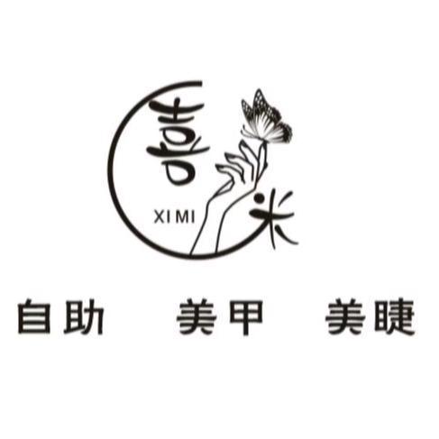 喜米自助美甲美睫