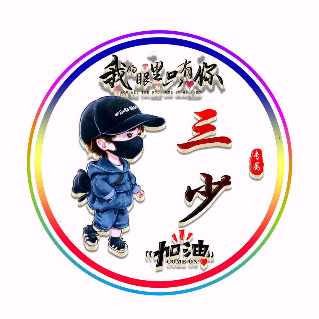 朱家～三少