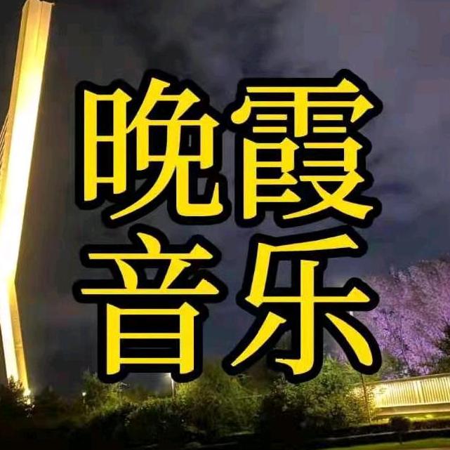 晚霞音乐🎶