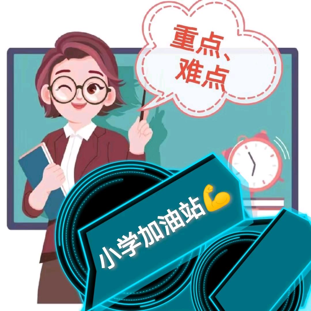 小学加油站💪