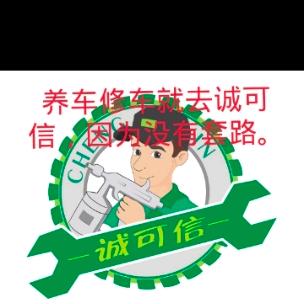 诚可信透明修车