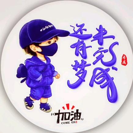 青春易逝，激情永存