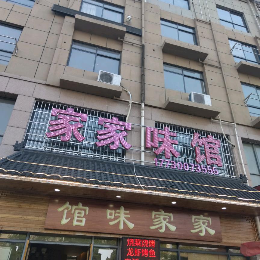 蚌埠市淮上区家家味餐饮店