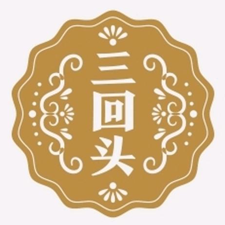 三回头糕点