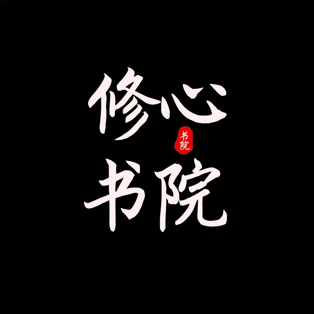 修心书院