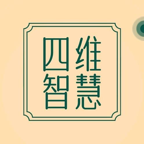 四维智慧