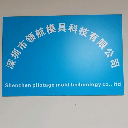 领航模具设计