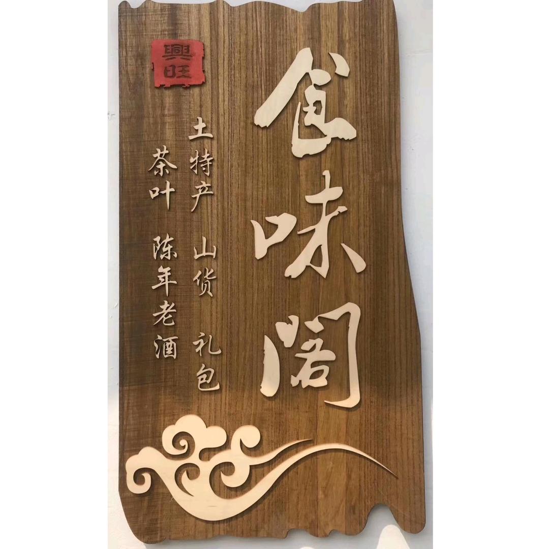 食味阁老酒库