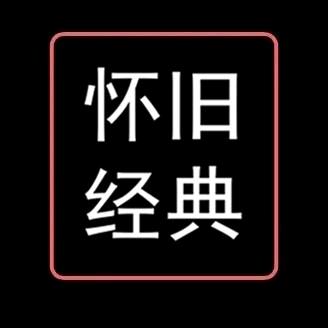 怀旧经典音乐 车载ʊ盘