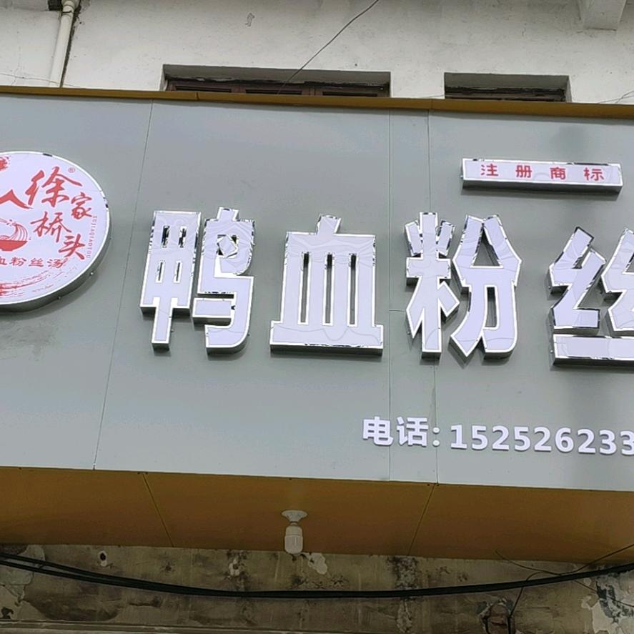 徐家桥头鸭血粉丝店