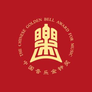 第十四届中国音乐金钟奖
