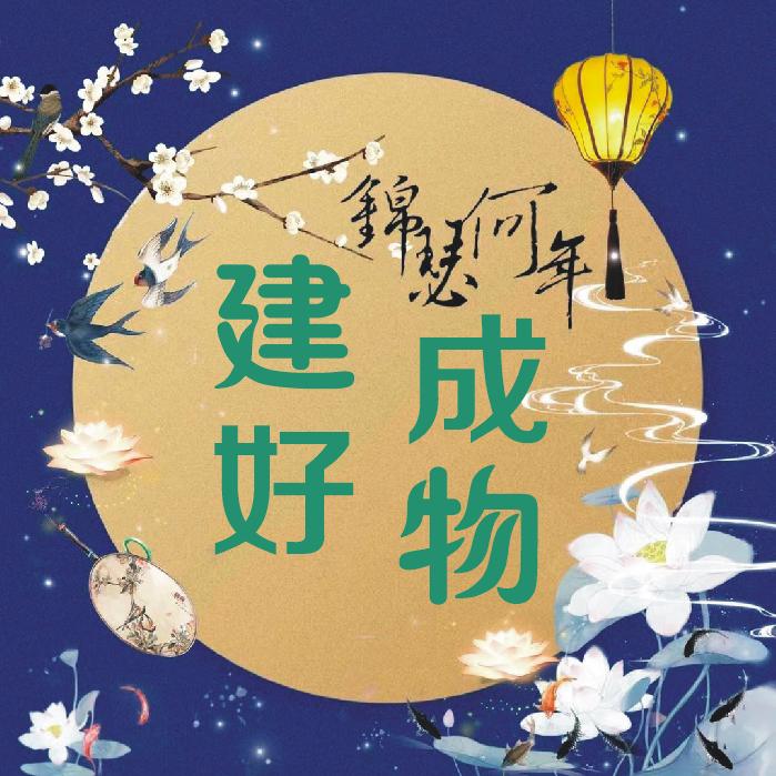 建成好物