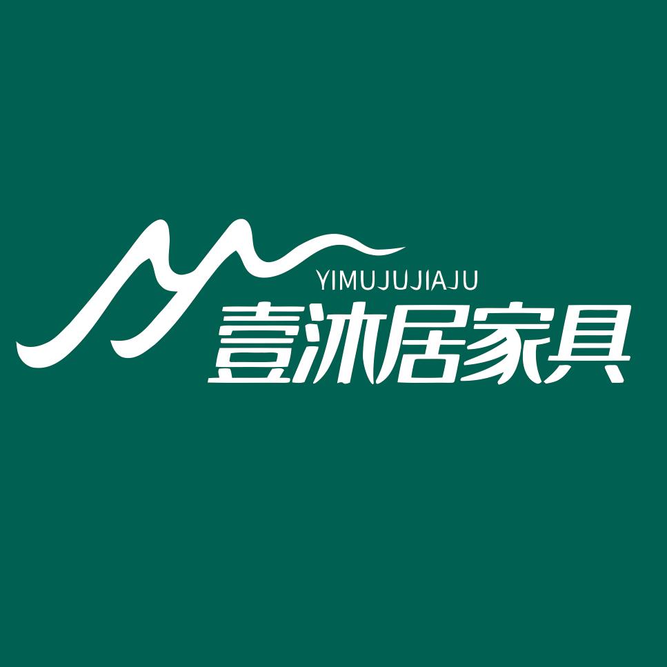 （佛山）壹沐居家具