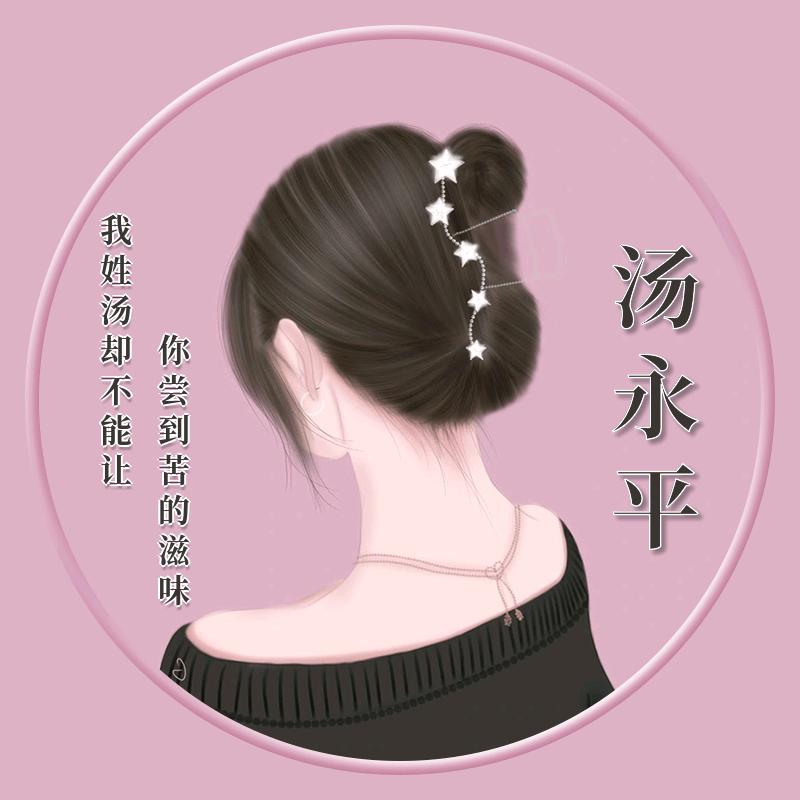平平