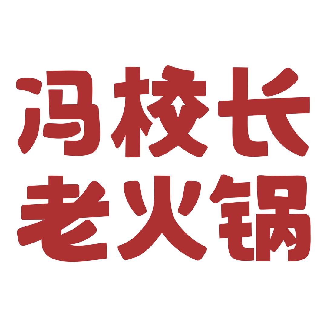 冯校长老火锅招商官方账号