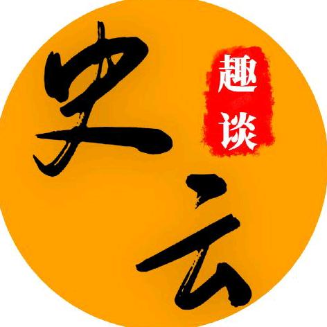 史云趣谈