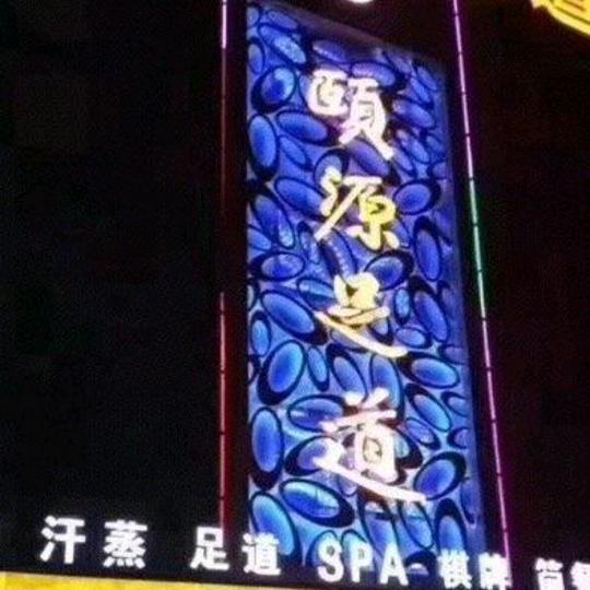 颐源足道