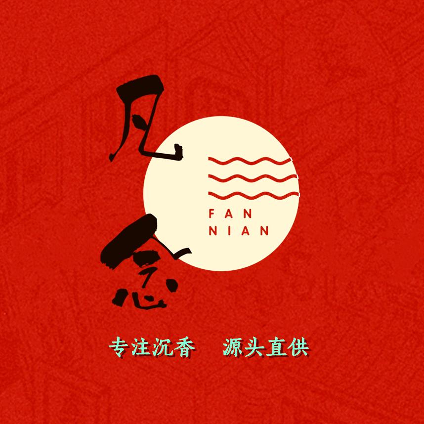 凡念沉香