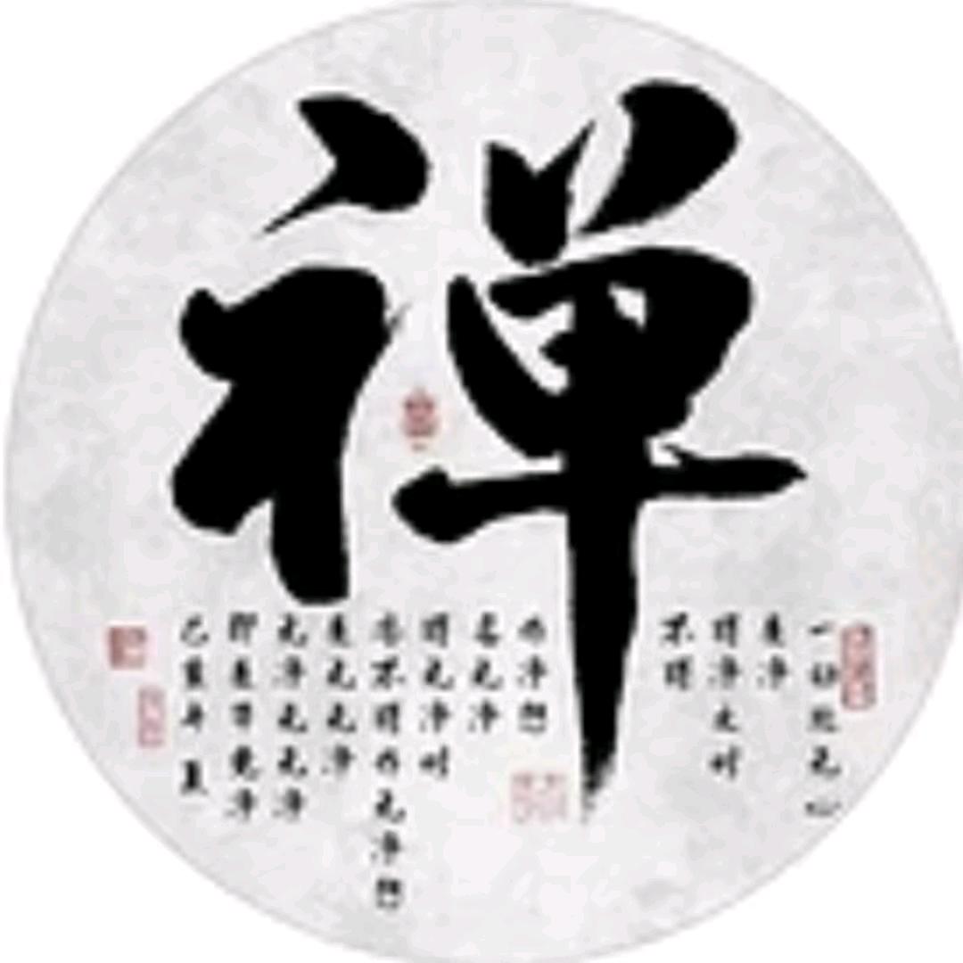 禅心先生讲笙宵