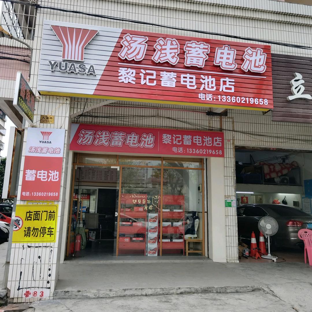 黎记电池店