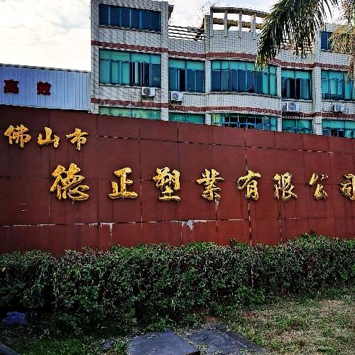 佛山市南海德正塑业有限公司