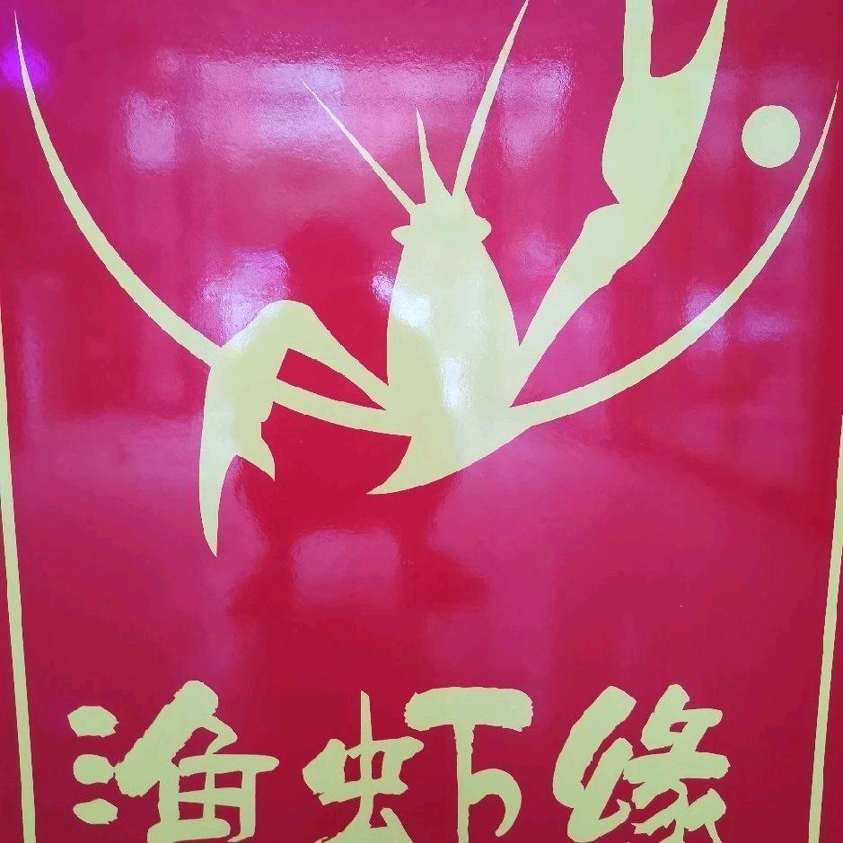 渔虾缘