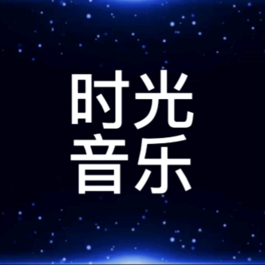 时光·音乐