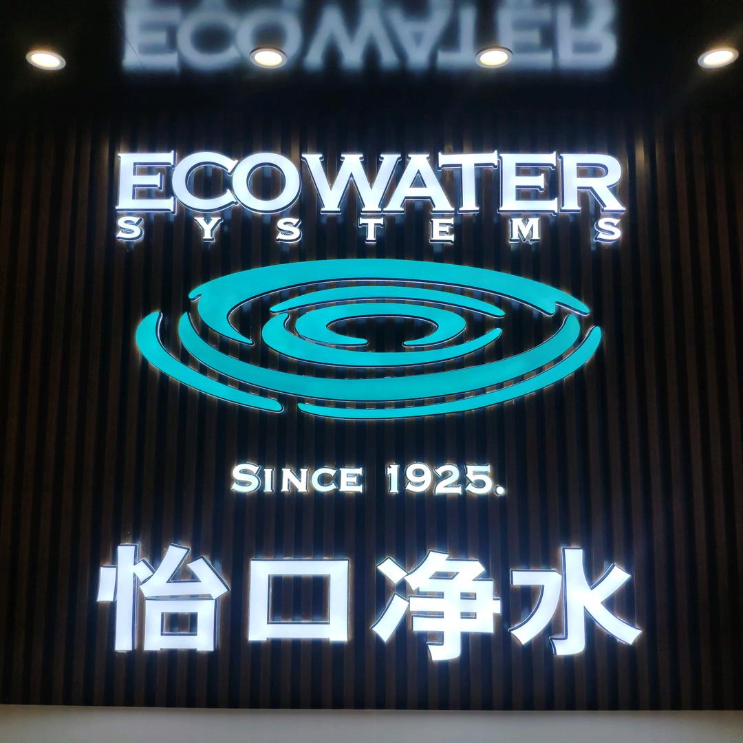 怡口专业净水