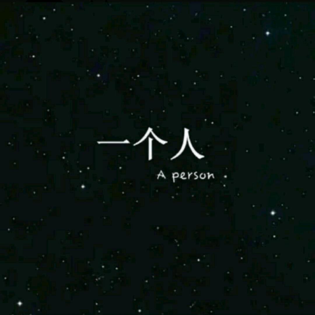 一个人🌈