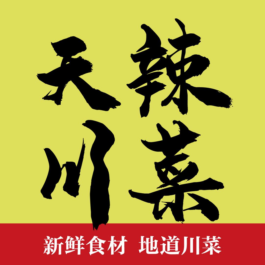 博乐市天辣川菜馆