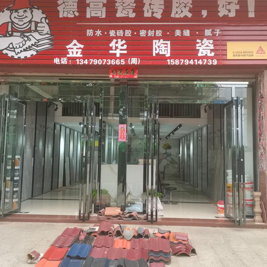 金华陶瓷商行