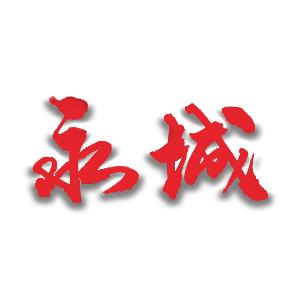 这里是永城