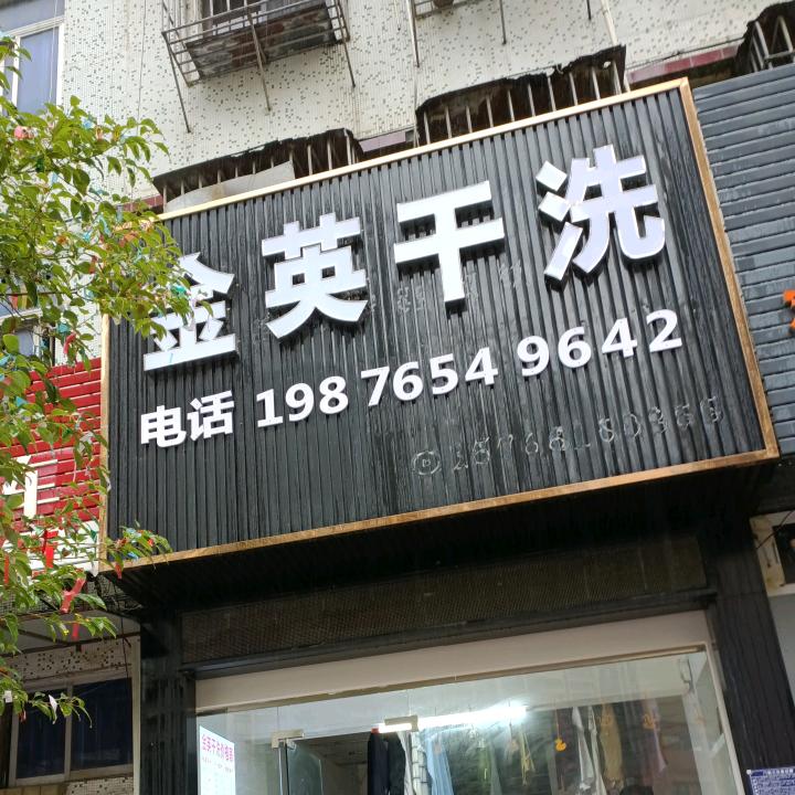 金英干洗店