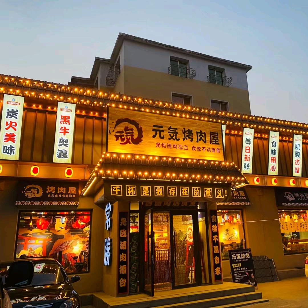 元気烤肉屋官方号