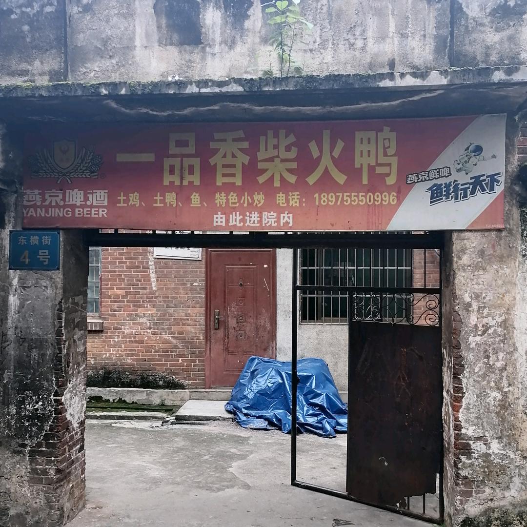 东横街一品香柴火鸭