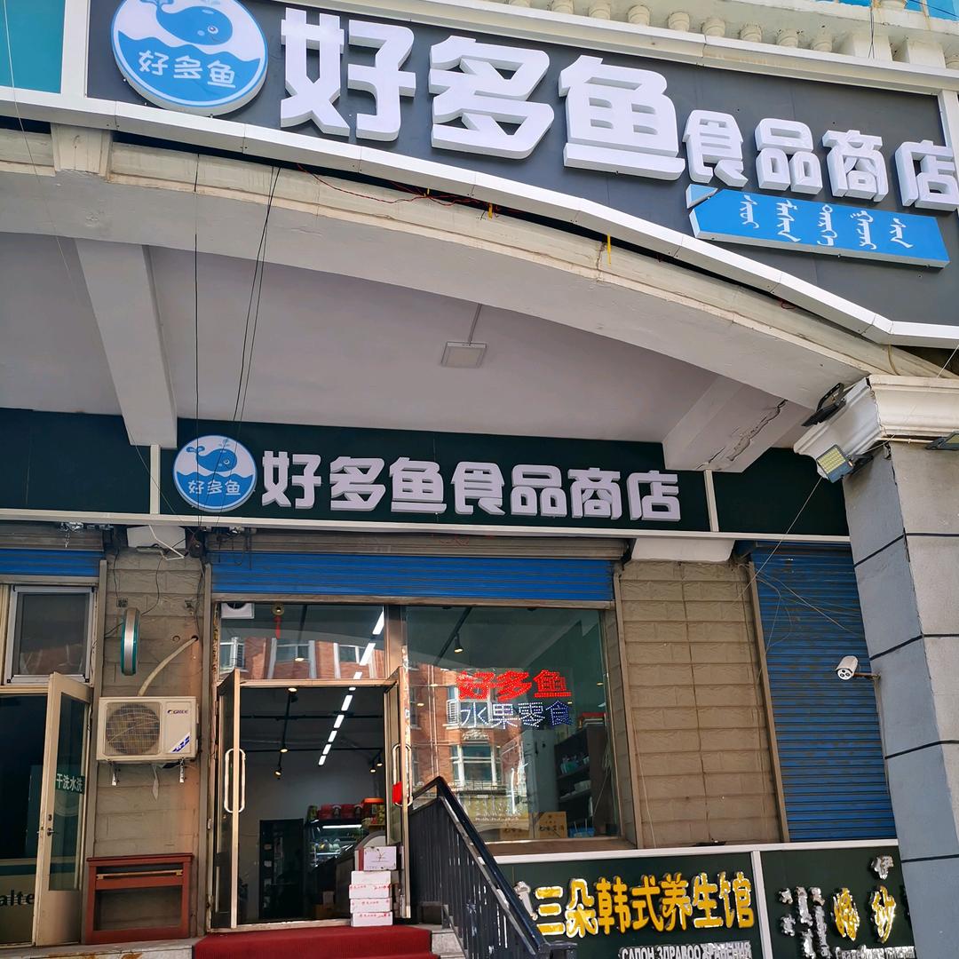 好多鱼🐟