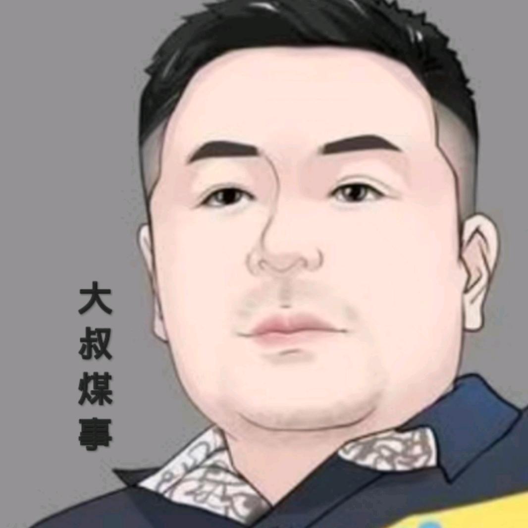 倒煤大叔