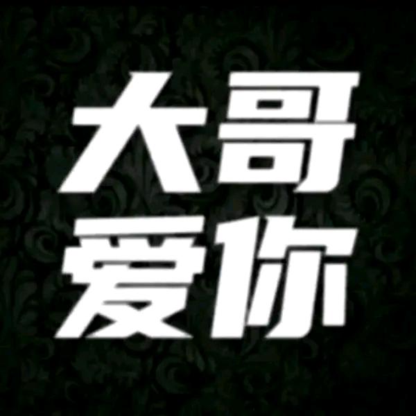 逄先生
