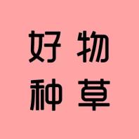 梦儿种草好物